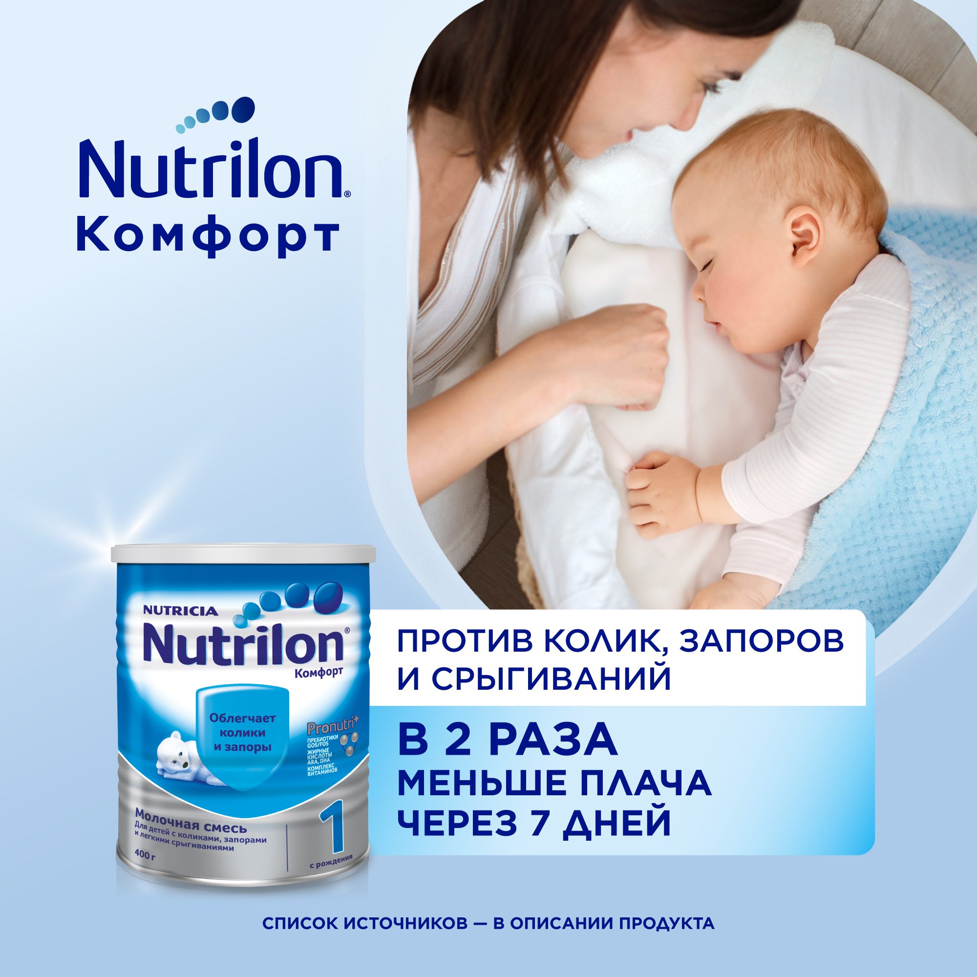 Нутрилон Комфорт 1 (Nutrilon Comfort 1) 400г - состав, таблица ...