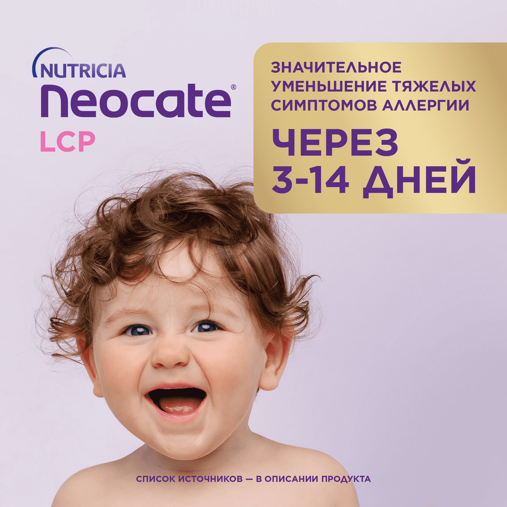 Neocate LCP (Неокейт ЛСП) аминокислотная смесь — где купить, состав, отзывы